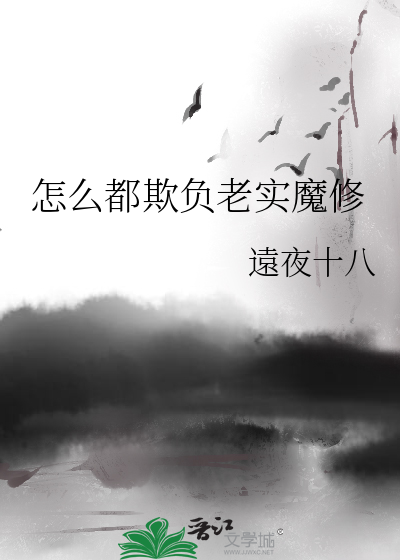 为什么欺负老实人