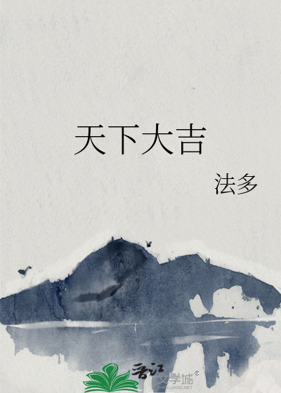 天下大吉岁在甲子是什么意思