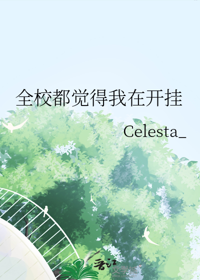 全校都认为我很穷