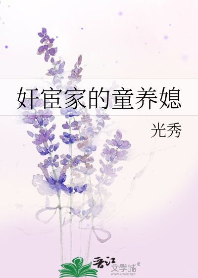 宦官家的童养妻书包网