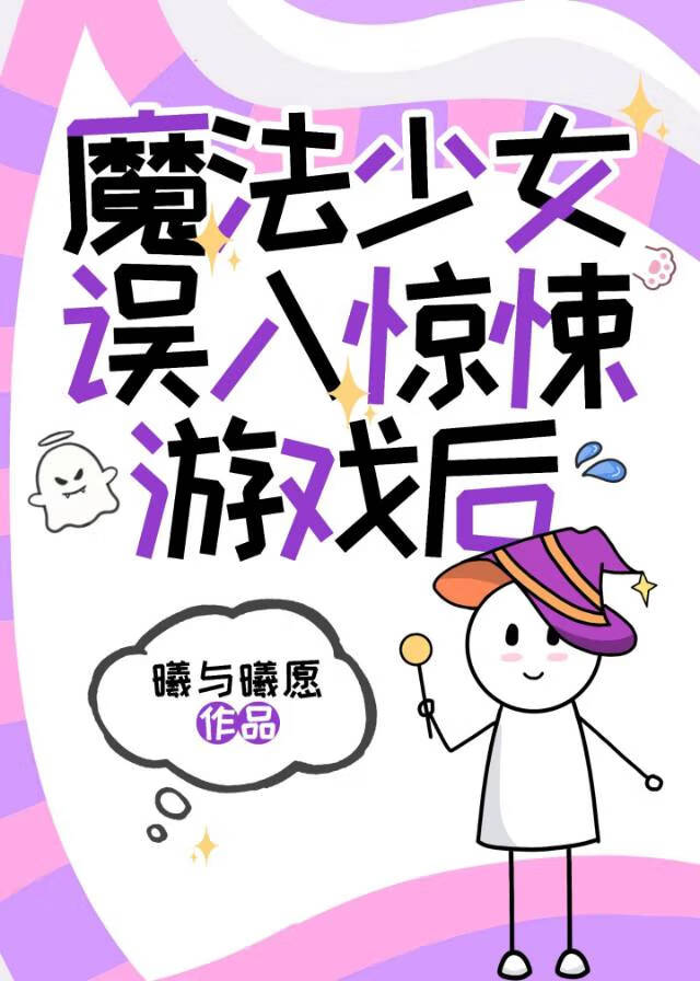 魔法少女误食痴情蘑菇