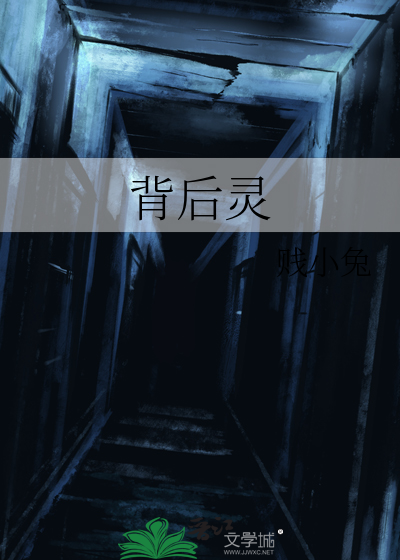 背后灵设定