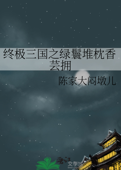 终极三国丫头