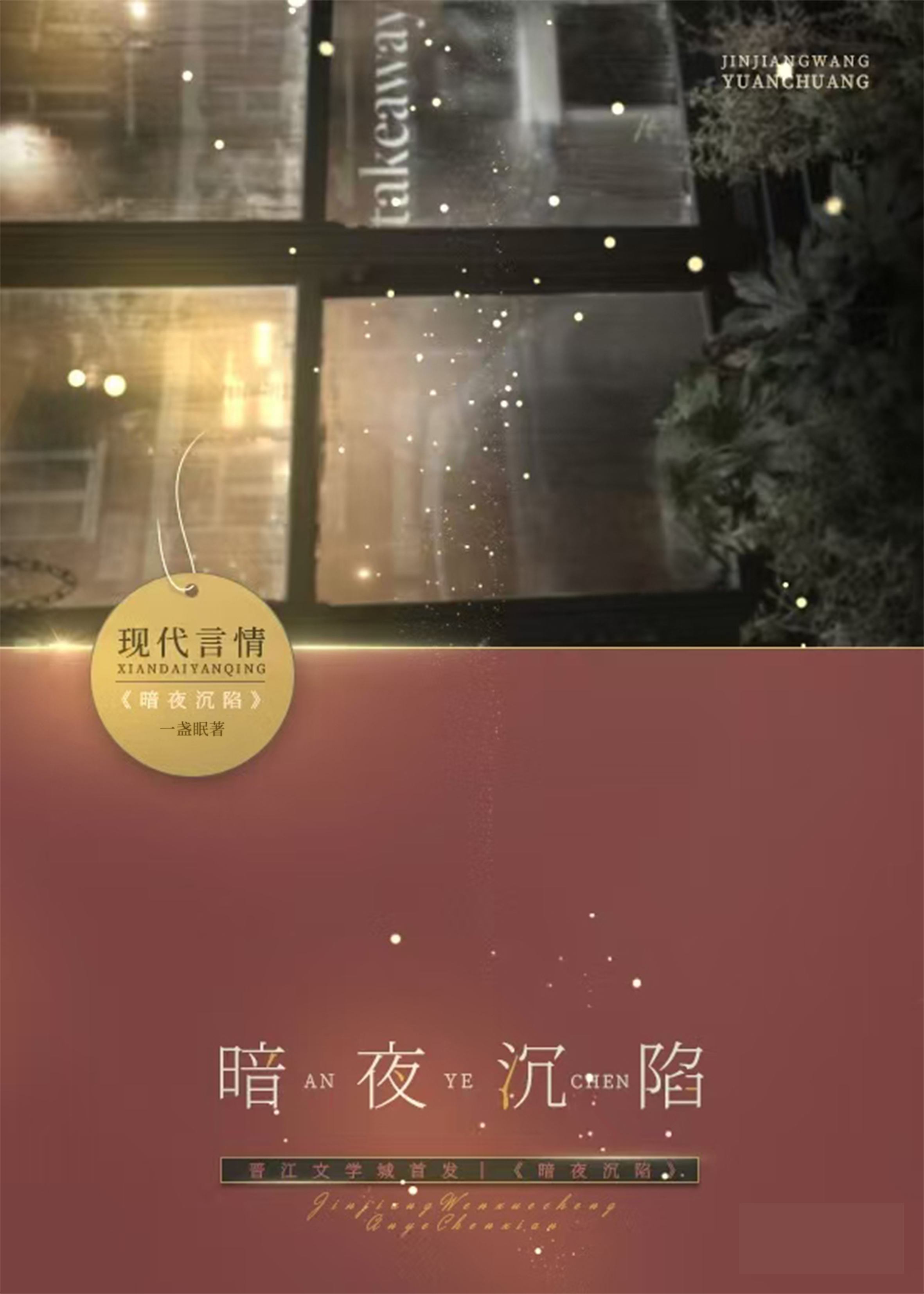 暗夜沉陷焰如雪