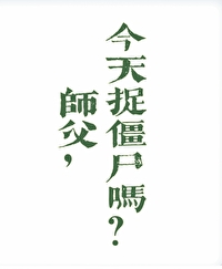 师父今天复活了吗