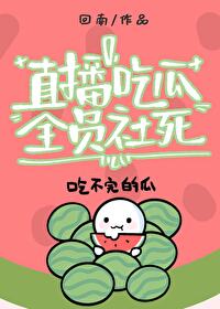 直播吃瓜全员社死