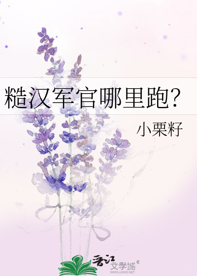 超级经典的军旅糙汉文小说