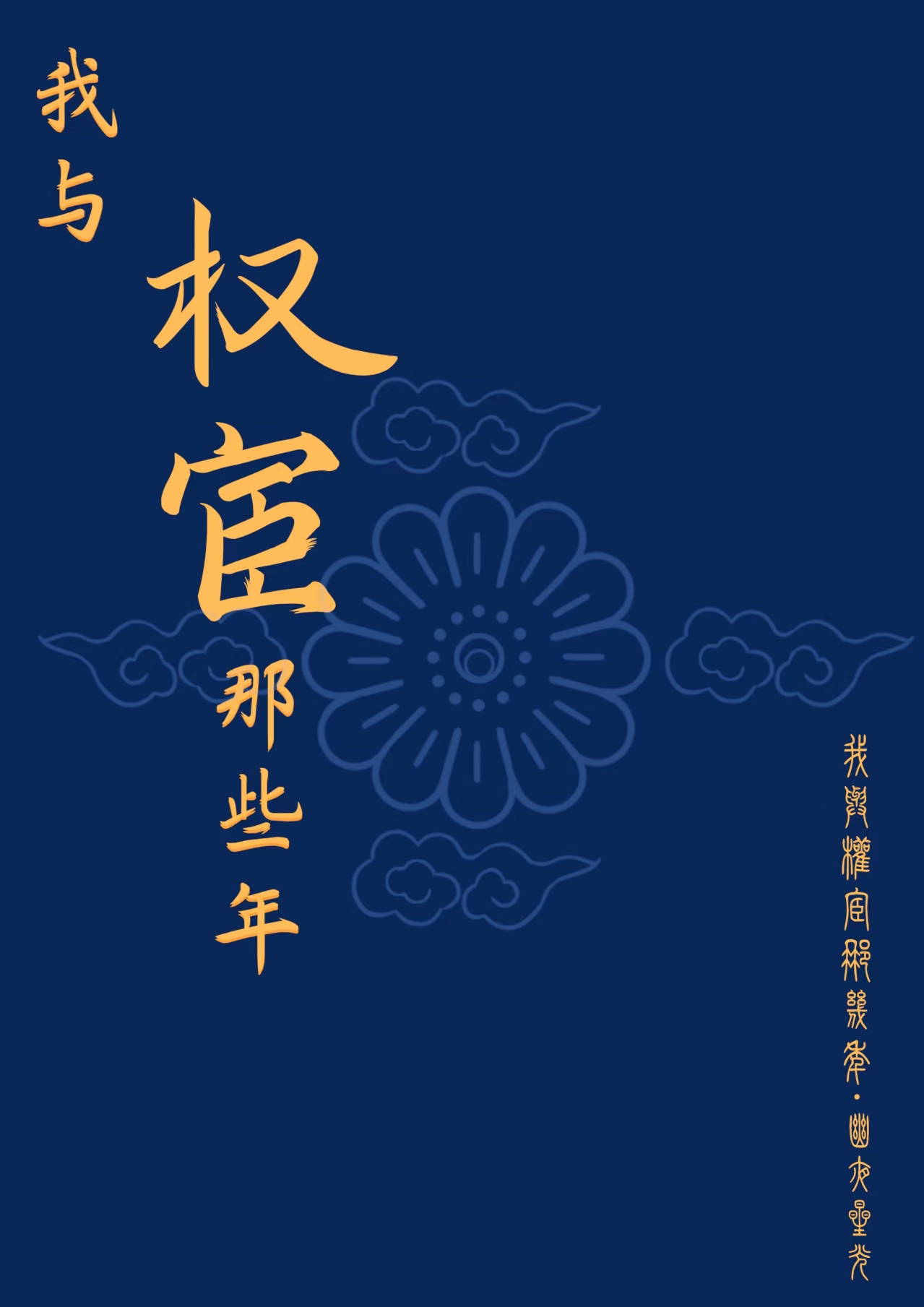 我与权臣解青袍78章