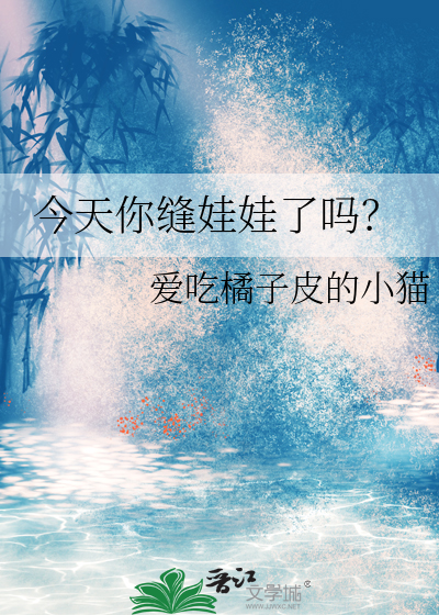 缝娃娃图片