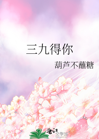 三九这个词有什么意思