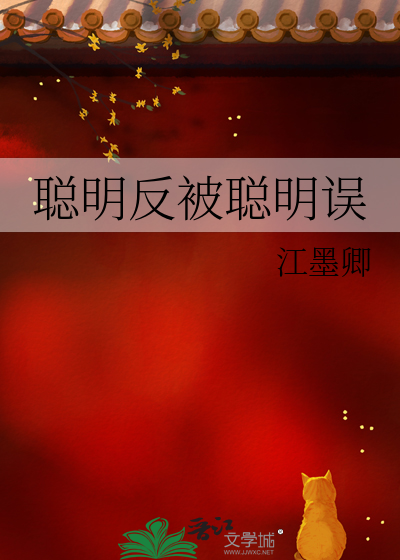 聪明反被聪明误类似的句子