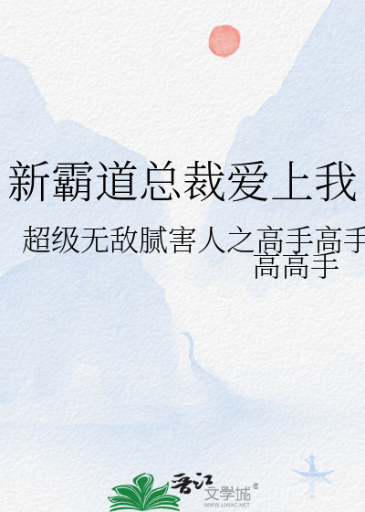 霸道总裁爱上我小说