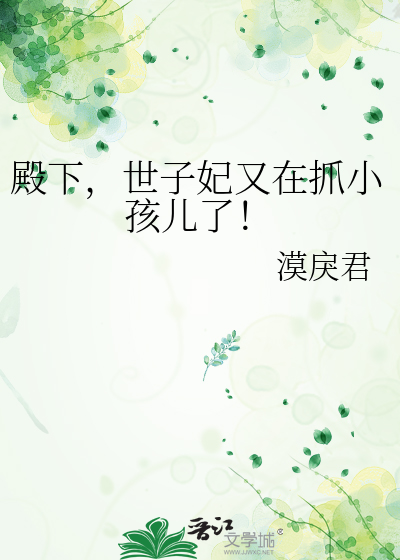 世子妃又在抓小孩儿了免费阅读