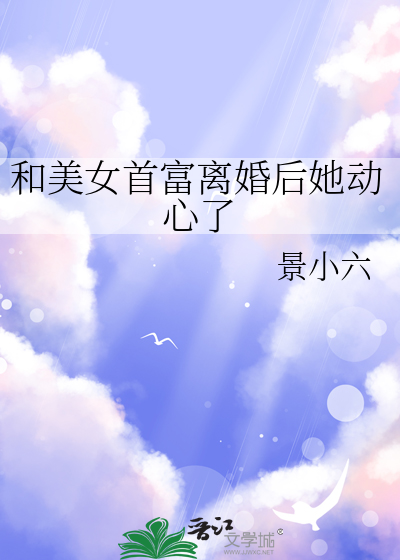 《跟首富离婚后