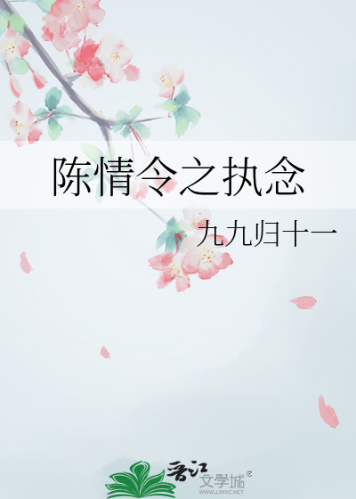 陈情令执念小说