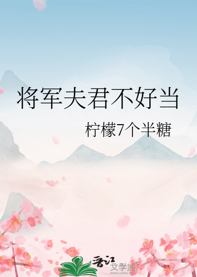 将军 夫君