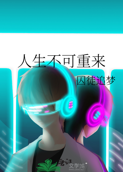 人生不可重来是可喜的辩论