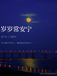 岁岁常安宁小说溪阿柠