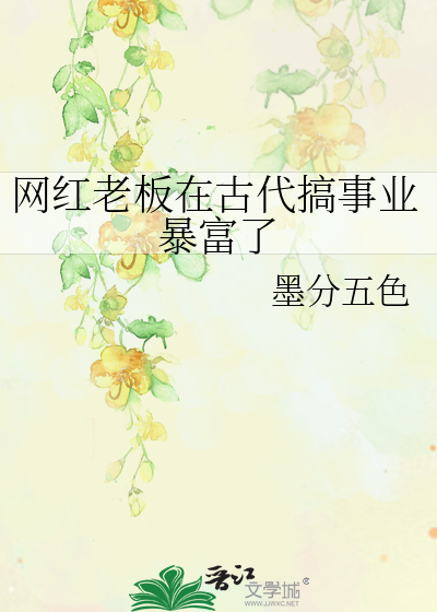 网红老板有哪些