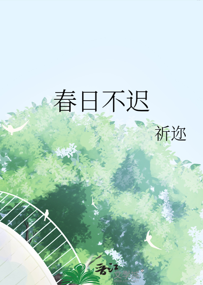 春日不迟下一句