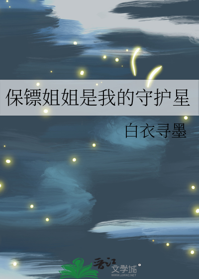 保镖小姐姐
