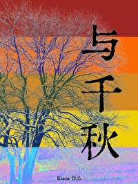 听冤魂言来伤心怀