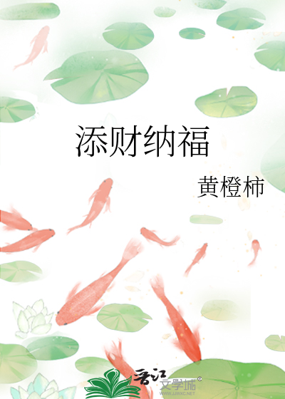 添财纳福是成语吗