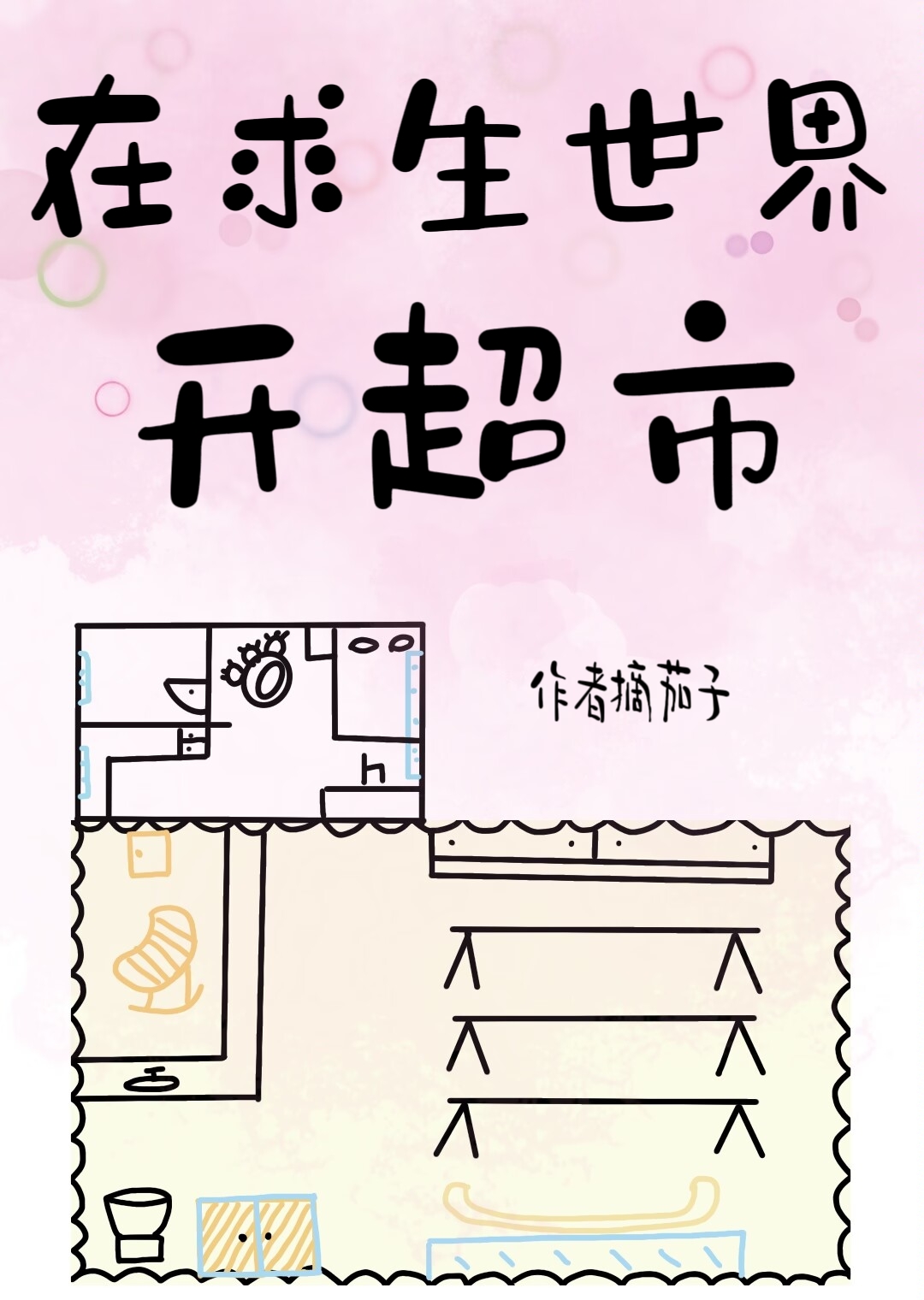 修仙世界开超市