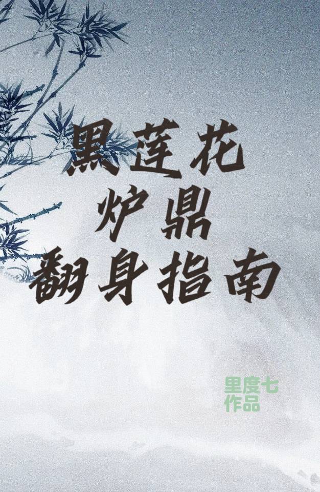 鼎炉要翻身