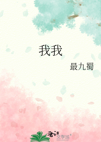 我我记得你眼里的依恋