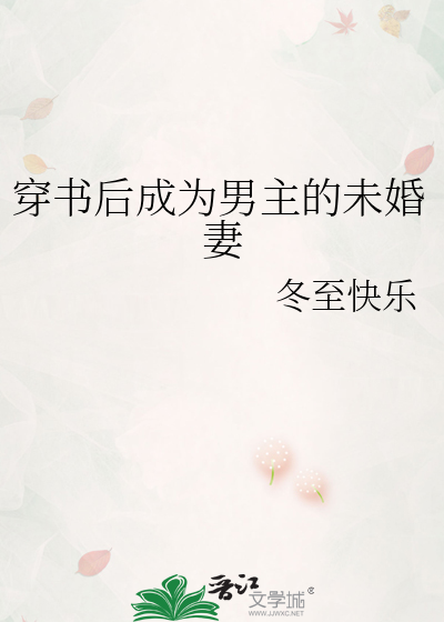 小说穿书后我成了男主的前未婚妻