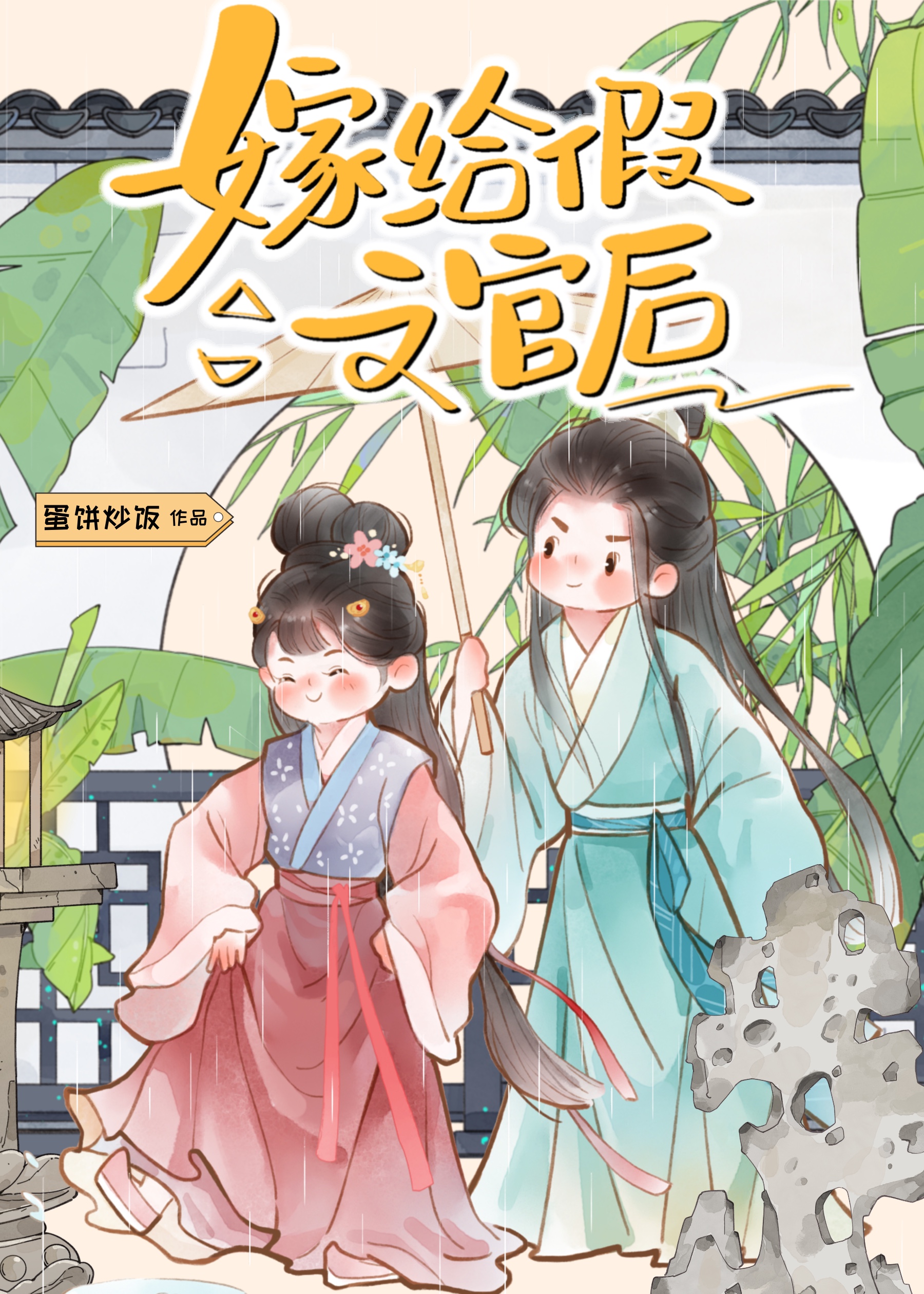 夫君会装傻