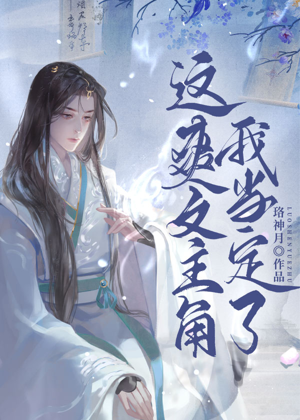 这主角我当不了推文