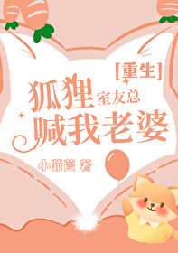 狐狸舍友入心