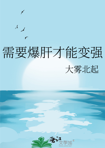 爆肝的表现