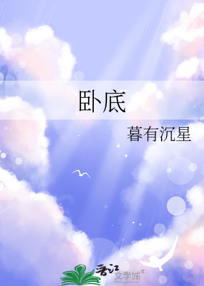 卧底归来