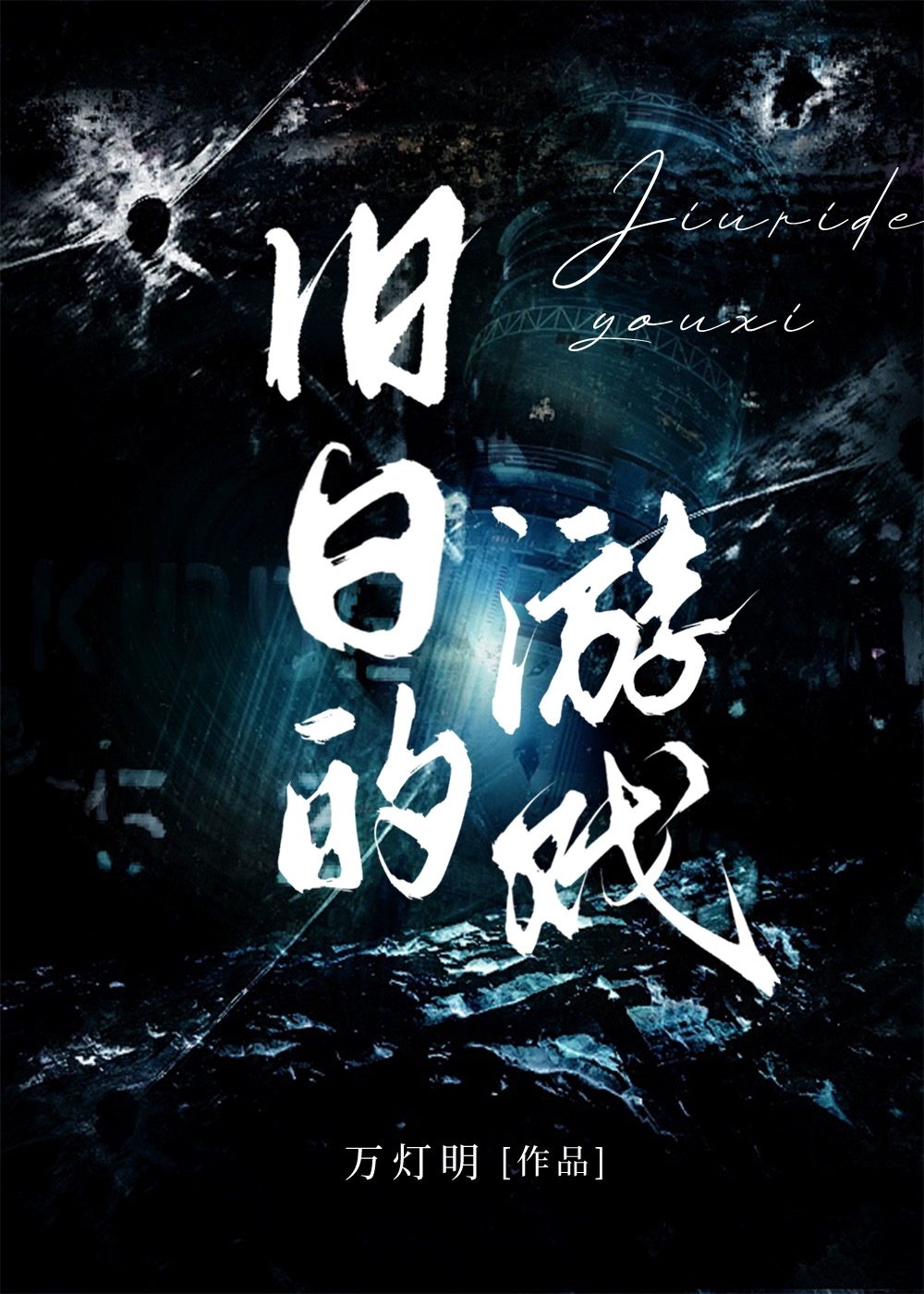 旧日游戏剧本杀密码