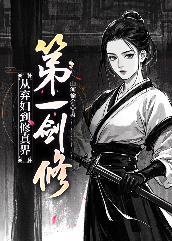 弃妇从医