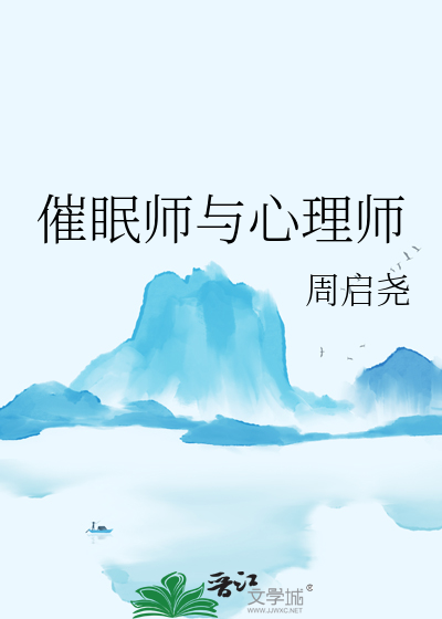 心理催眠师有什么作用