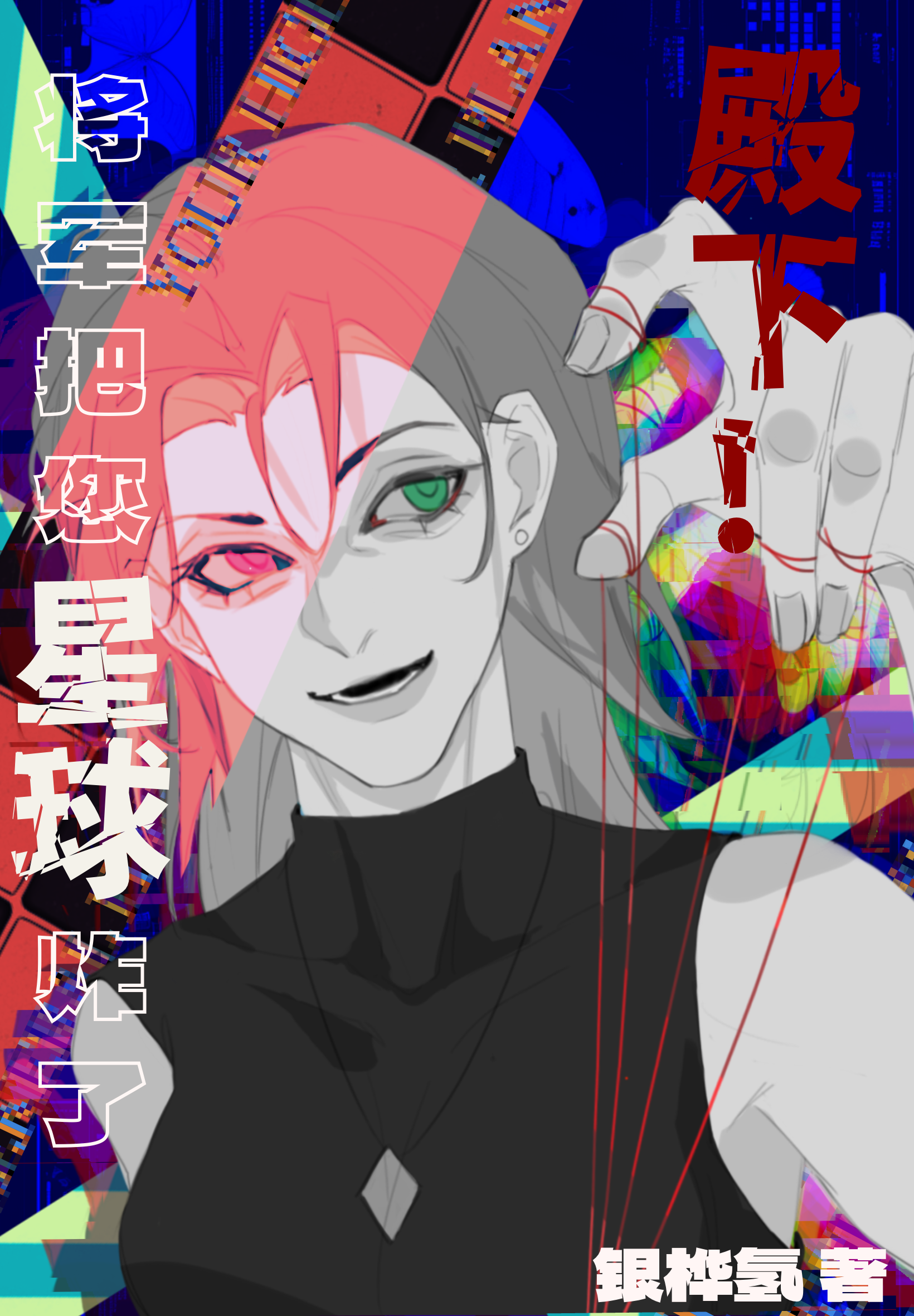 殿下的替身娇妻