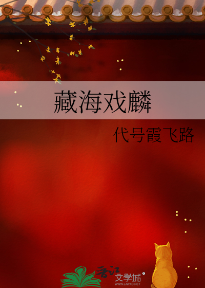 藏海戏麟百科