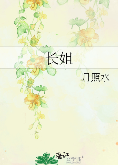 长姐如母
