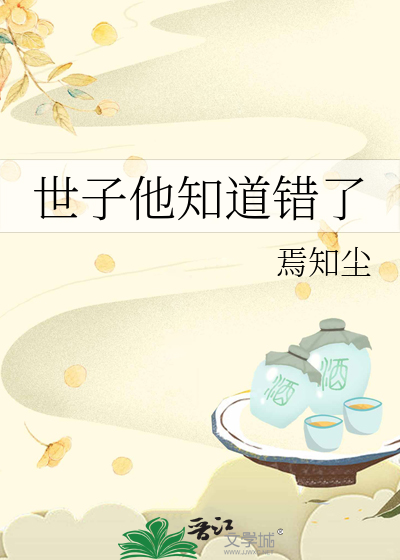 世子怀疑自己不香了免费