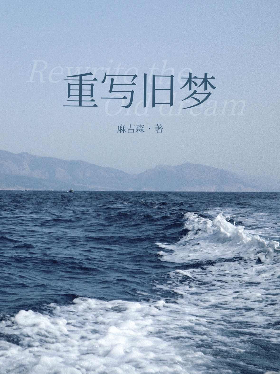 重温旧梦诗词