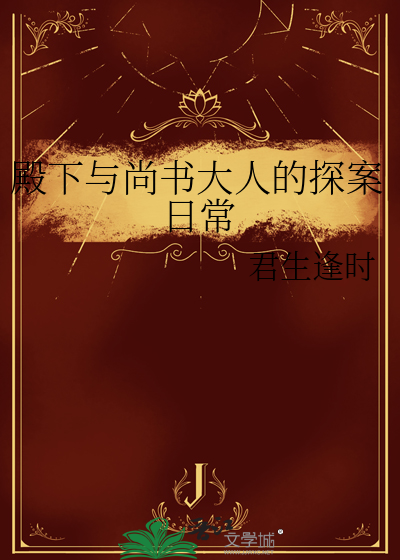 殿下与尚书大人的探案日常小说