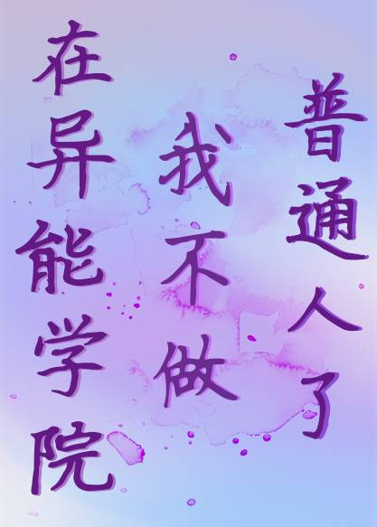 白悄在异能学院觉醒的剧情介绍