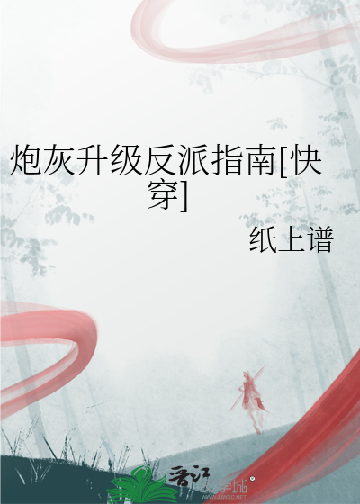 炮灰升级指南[快穿