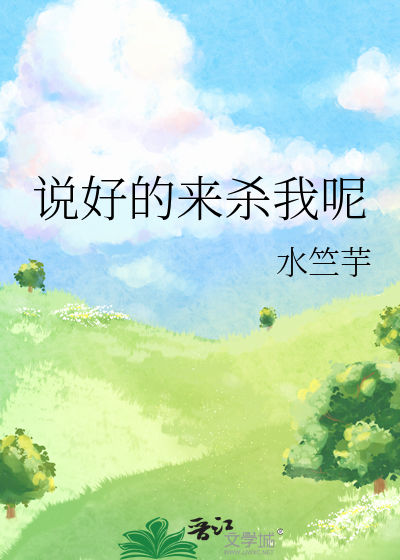说好要杀我的都看上我了无弹窗