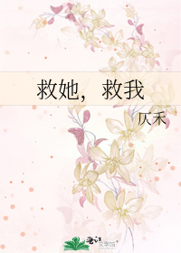 救她gl