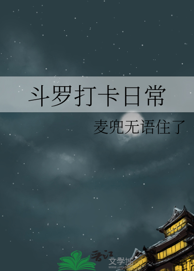 斗罗打卡笔趣阁